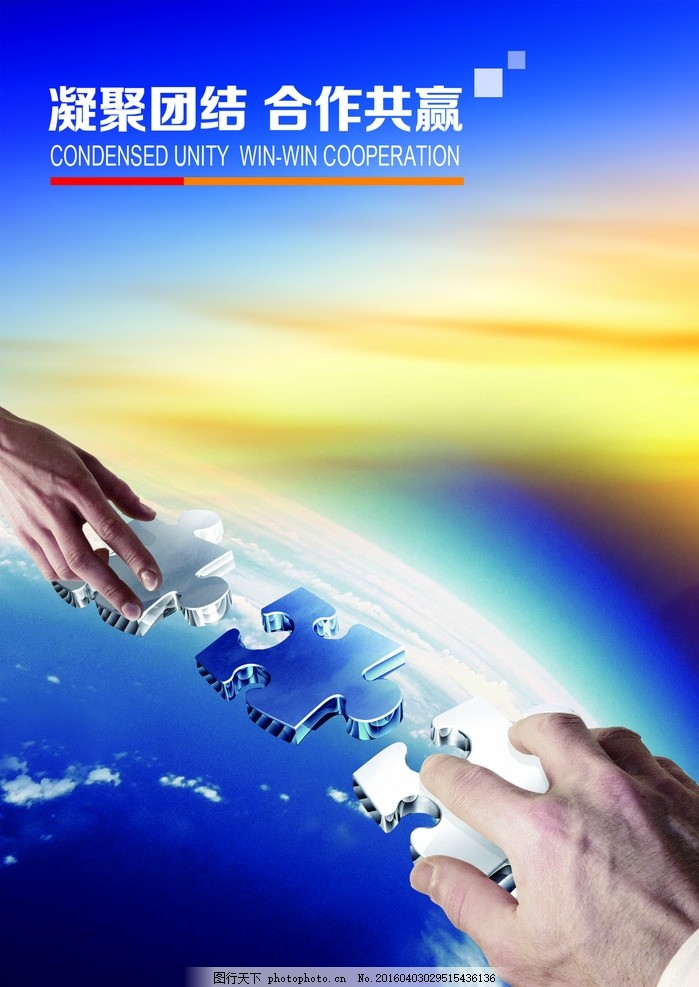 合作共贏 企業(yè)文化宣傳海報設(shè)計指南
