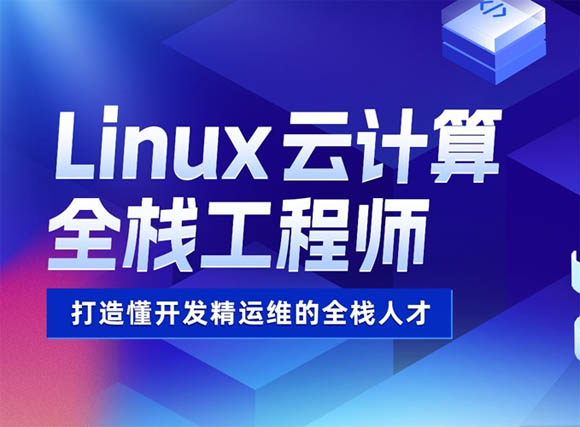 南昌達內(nèi)Linux動計算機全棧工程師培訓班 軟件開發(fā)與運維服務全解析